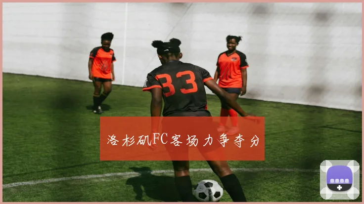 洛杉矶FC客场力争夺分