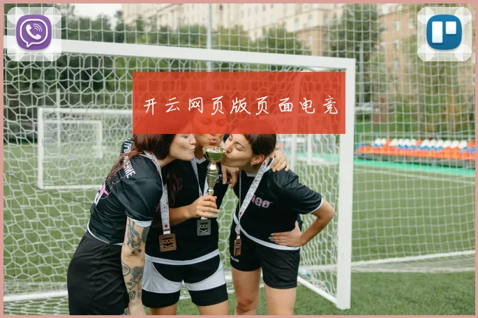 开云网页版页面电竞