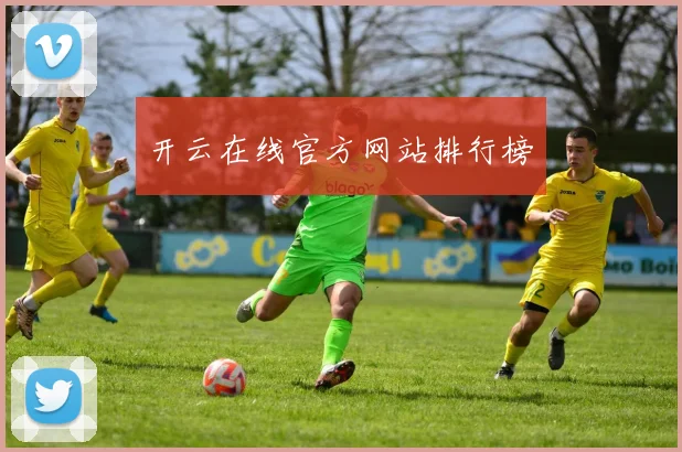 开云在线官方网站排行榜