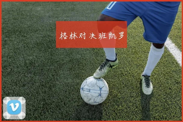 格林对决班凯罗