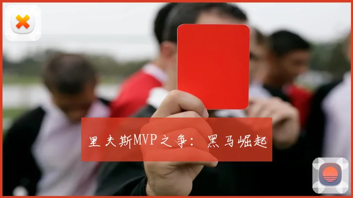 里夫斯MVP之争:黑马崛起