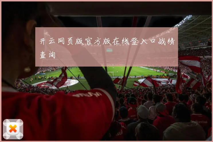 开云网页版官方版在线登入口战绩查询