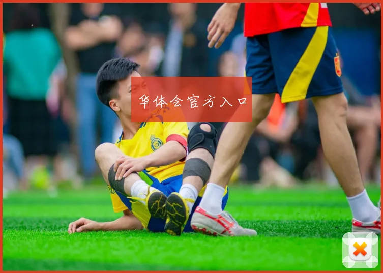 华体会官方入口