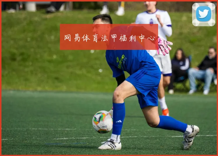 网易体育法甲福利中心