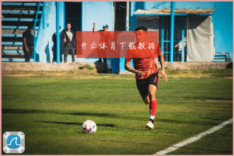 开云体育下载数据