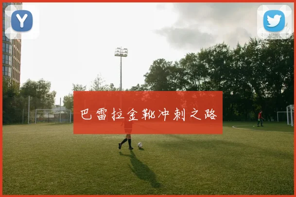 巴雷拉金靴冲刺之路
