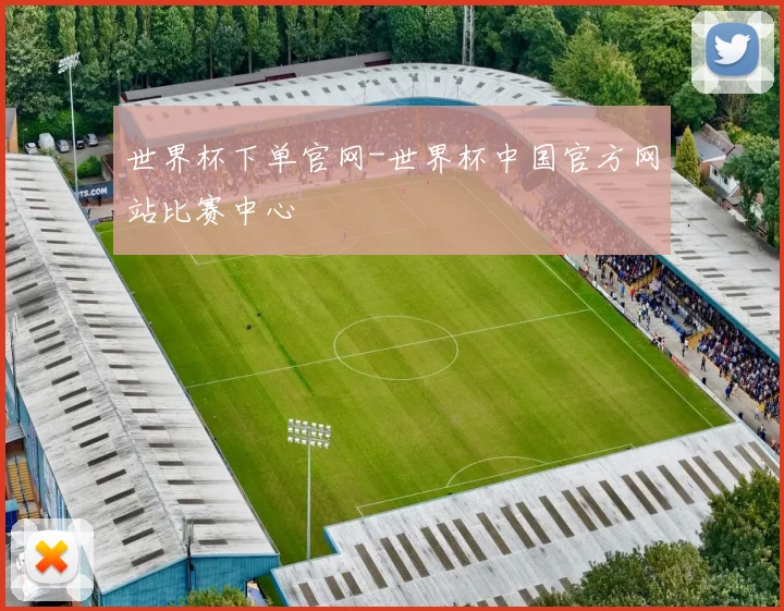 世界杯下单官网-世界杯中国官方网站比赛中心