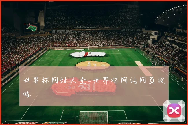 世界杯网址大全_世界杯网站网页攻略