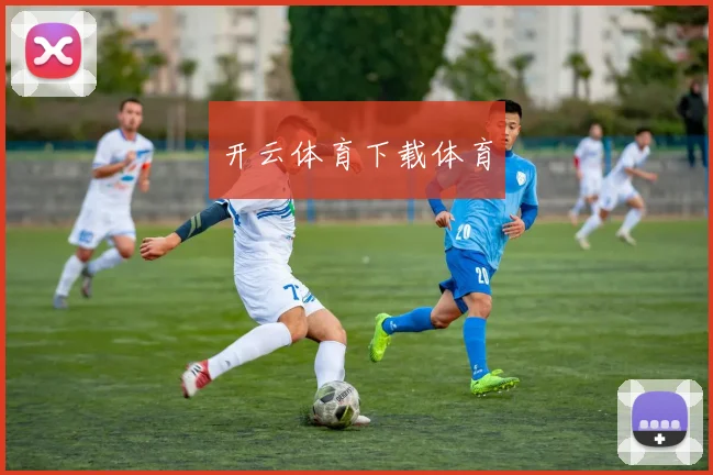 开云体育下载体育