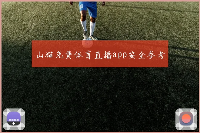 山猫免费体育直播app安全参考
