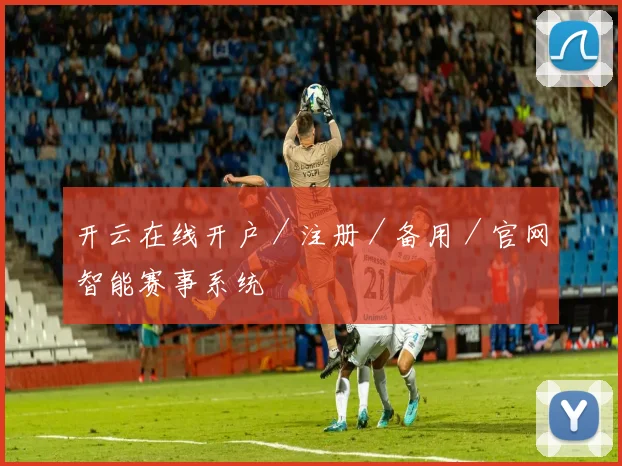 开云在线开户／注册／备用／官网智能赛事系统