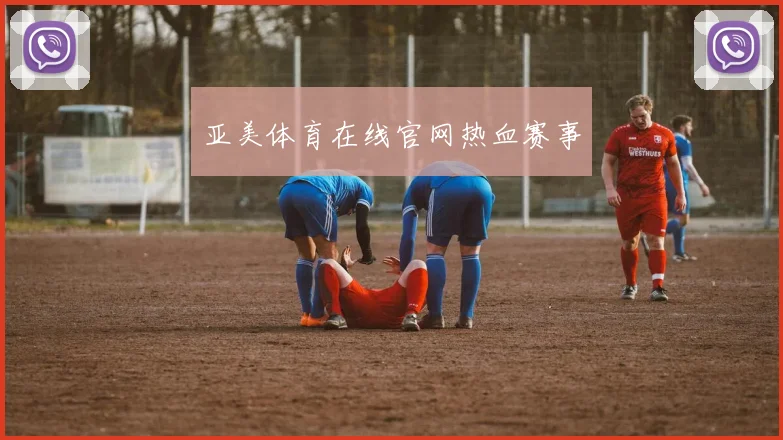 亚美体育在线官网热血赛事