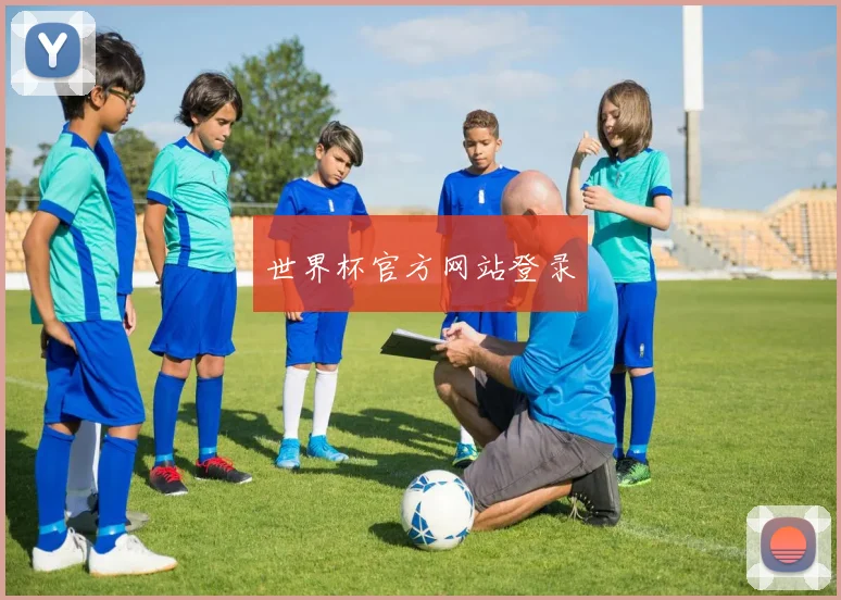 世界杯官方网站登录
