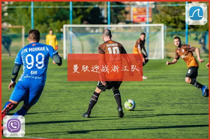 曼联迎战浙江队