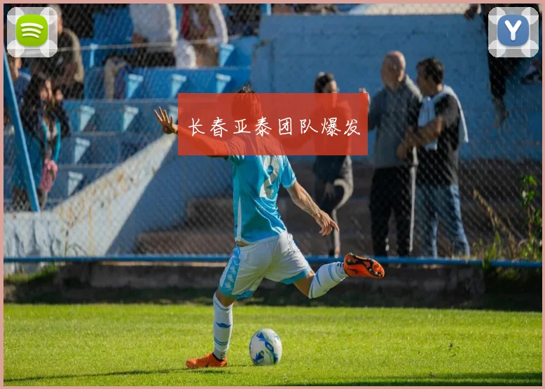 长春亚泰团队爆发