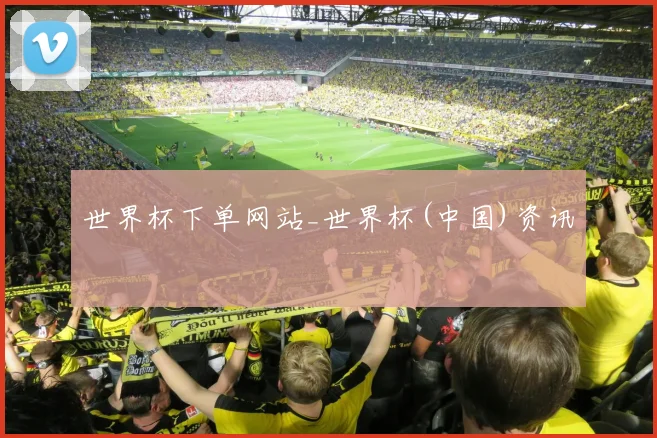 世界杯下单网站_世界杯(中国)资讯