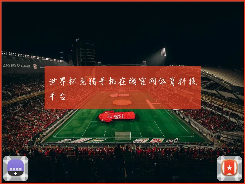 世界杯竞猜手机在线官网体育科技平台
