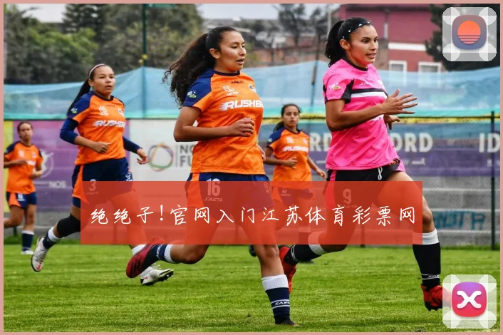绝绝子!官网入门江苏体育彩票网