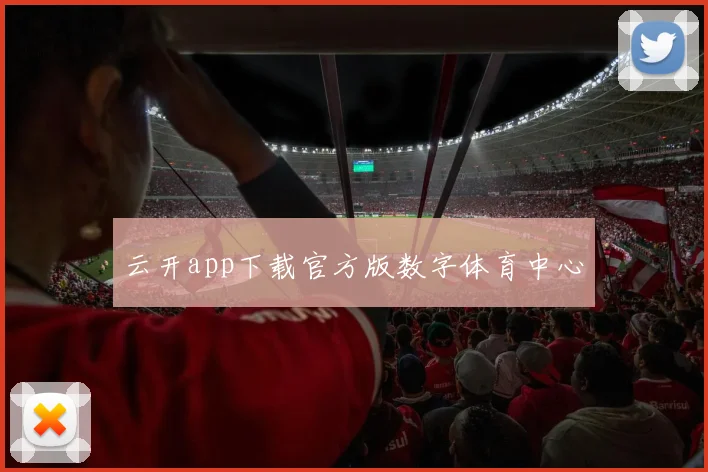 云开app下载官方版数字体育中心