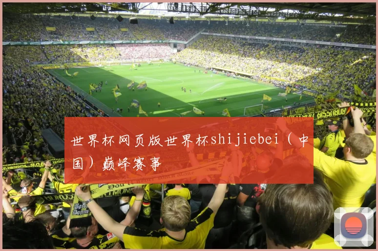 世界杯网页版世界杯shijiebei（中国）巅峰赛事