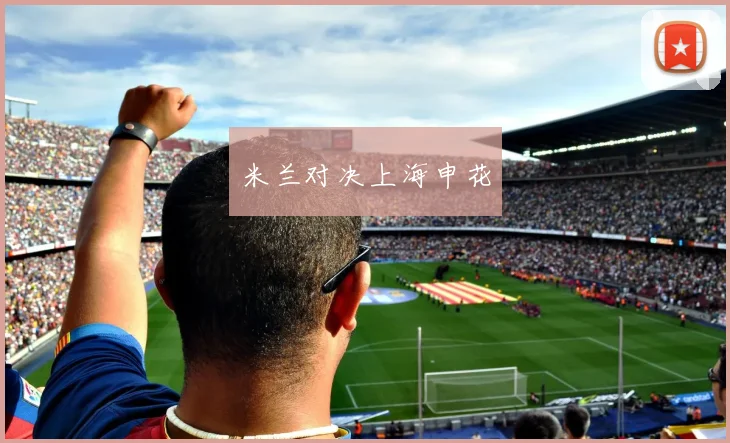米兰对决上海申花