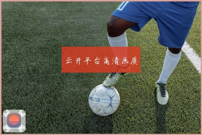 云开平台高清画质