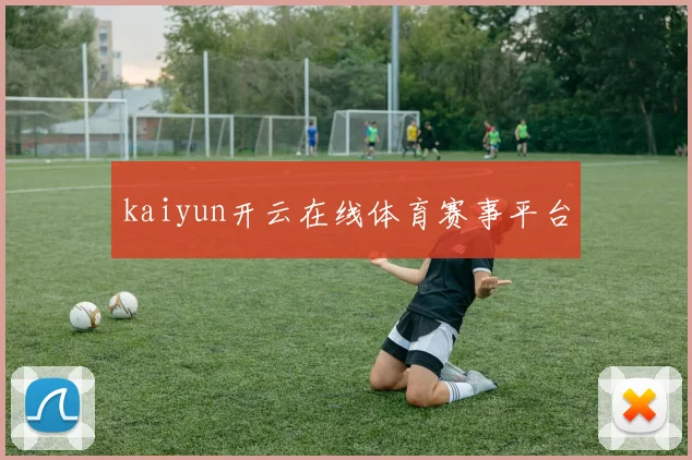 kaiyun开云在线体育赛事平台