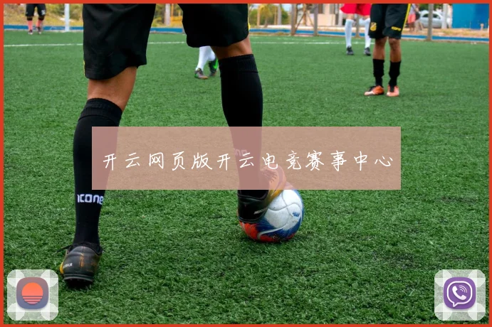 开云网页版开云电竞赛事中心