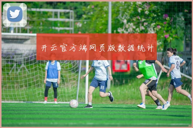 开云官方端网页版数据统计