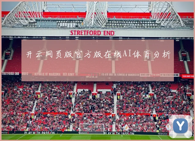 开云网页版官方版在线AI体育分析