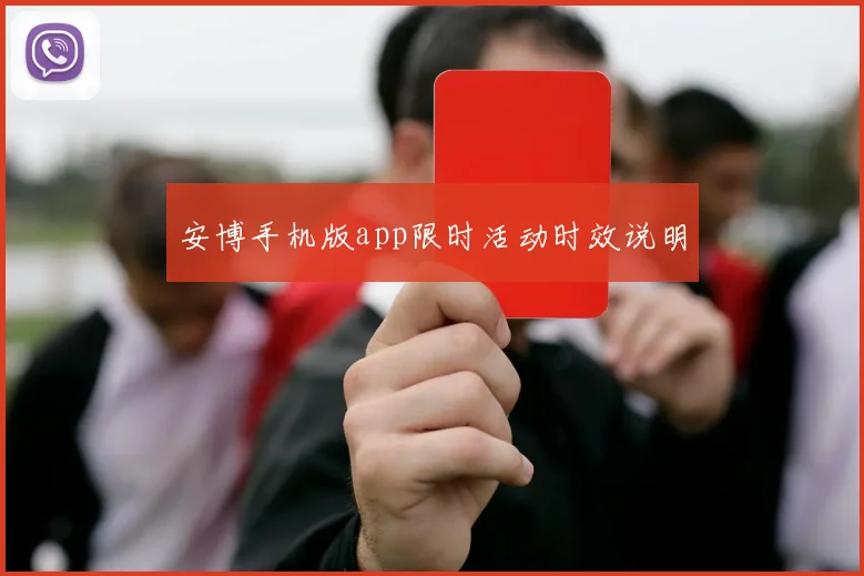 安博手机版app限时活动时效说明