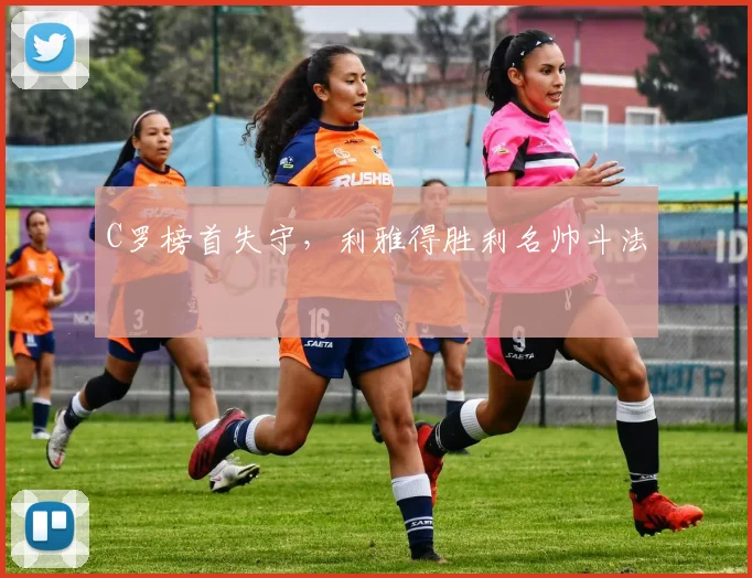 C罗榜首失守,利雅得胜利名帅斗法
