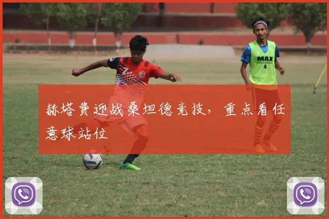 赫塔费迎战桑坦德竞技,重点看任意球站位