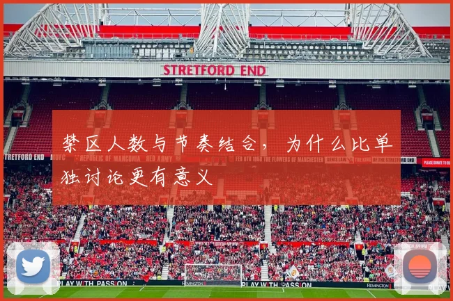 禁区人数与节奏结合，为什么比单独讨论更有意义