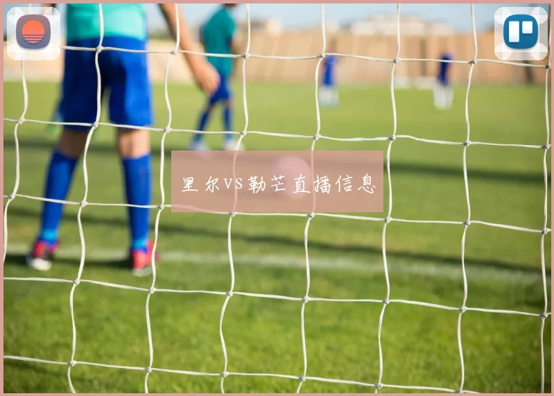 里尔vs勒芒直播信息