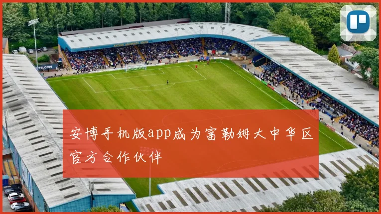 安博手机版app成为富勒姆大中华区官方合作伙伴