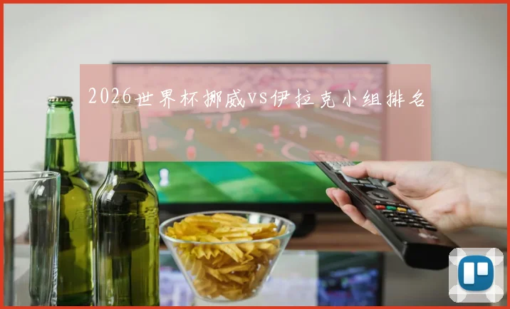 2026世界杯挪威vs伊拉克小组排名