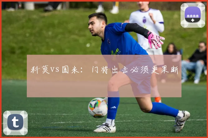 科莫vs国米：门将出击必须更果断
