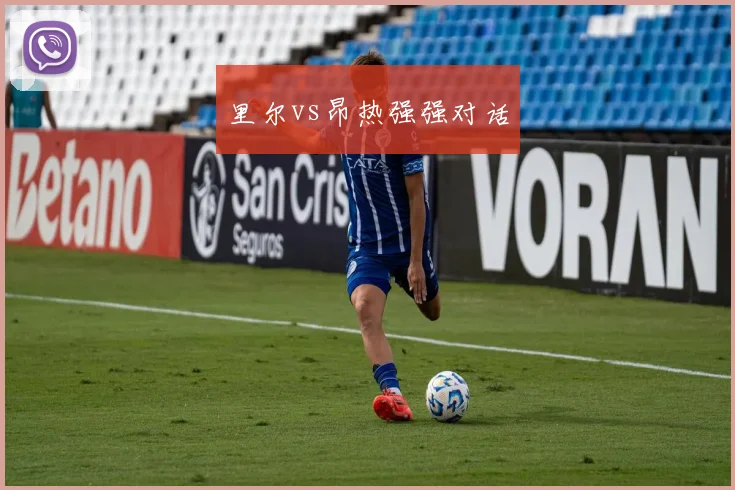里尔vs昂热强强对话