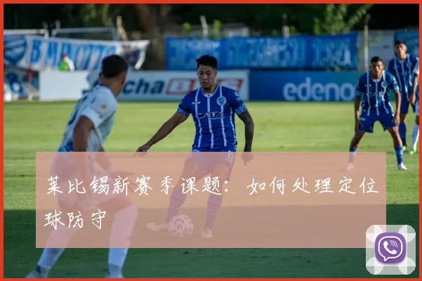 莱比锡新赛季课题：如何处理定位球防守