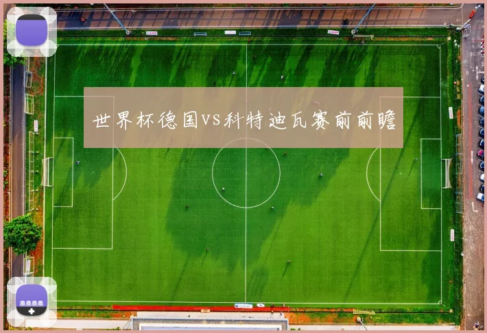 世界杯德国vs科特迪瓦赛前前瞻