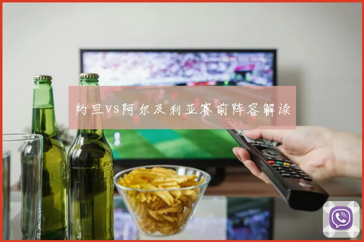 约旦vs阿尔及利亚赛前阵容解读