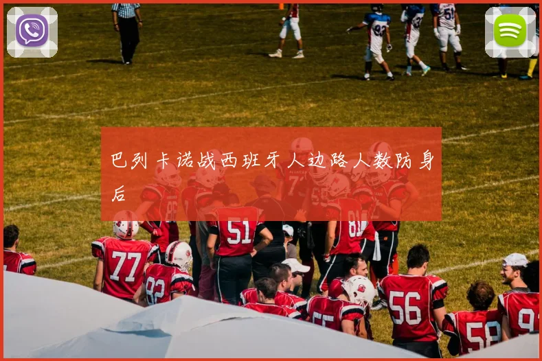 巴列卡诺战西班牙人边路人数防身后