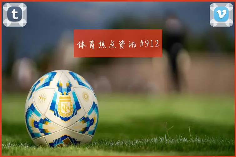 波尔图主帅怒吼，本菲卡爆冷出局葡萄牙杯